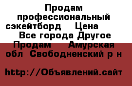 Продам профессиональный сэкейтборд  › Цена ­ 5 000 - Все города Другое » Продам   . Амурская обл.,Свободненский р-н